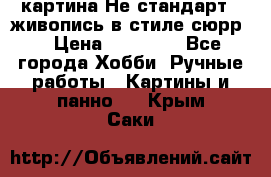 картина-Не стандарт...живопись в стиле сюрр) › Цена ­ 35 000 - Все города Хобби. Ручные работы » Картины и панно   . Крым,Саки